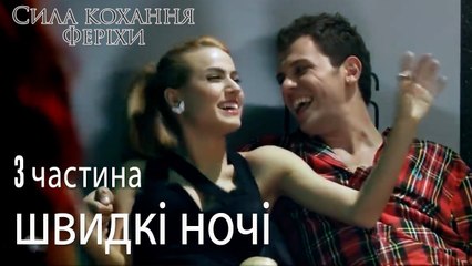 швидкі ночі - Сила кохання Феріхи 3 частина