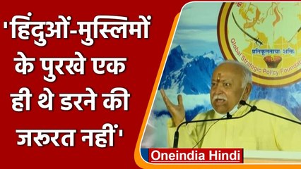 Download Video: RSS Chief Mohan Bhagwat ने Muslims के डर को लेकर क्या कहा? | वनइंडिया हिंदी