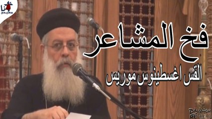 فخ المشاعر - القس اغسطينوس موريس
