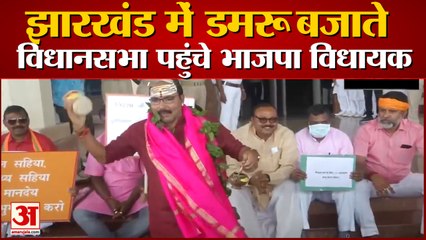 Jharkhand में Damru बजाते विधानसभा पहुंचे BJP MLA from Deoghar Narayan Das, ये रही वजह