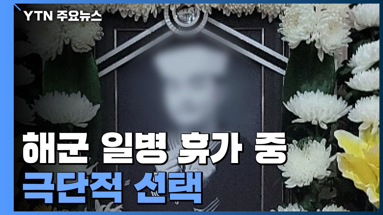 해군 일병 휴가 중 극단적 선택...집단 따돌림 의혹 / YTN