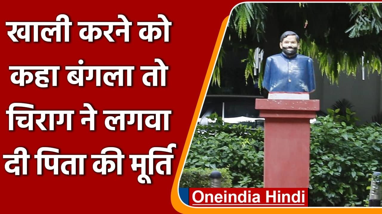 Chirag Paswan ने 12 Janpath बंगला खाली करने से पहले लगाई Ram Vilas Paswan की मूर्ति | वनइंडिया हिंदी