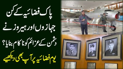 Pak Fazaia k kin jahazo aur heroes ne dushman k azaaim ko nakam banaya? Youm e Fazaia per aap b dekhiye