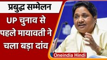 UP Election 2022: Mayawati ने भरी हुंकार, निशाने पर Yogi Adityanath, Akhilesh Yadav |वनइंडिया हिंदी