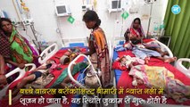 मुजफ्फरपुर में अब बीमारियों का कहर, 24 घंटे में चपेट में आए 45 बच्चे