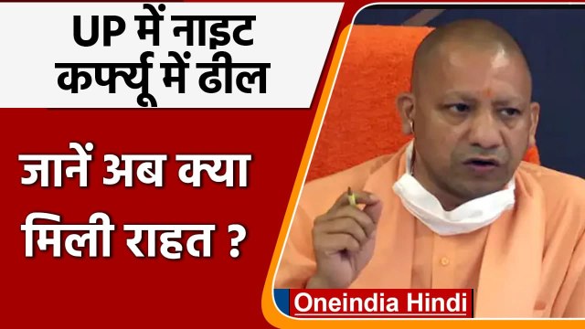 Uttar Pradesh में Night Curfew में छूट, अब रात 11 बजे तक खुल सकेंगी दुकानें | वनइंडिया हिंदी