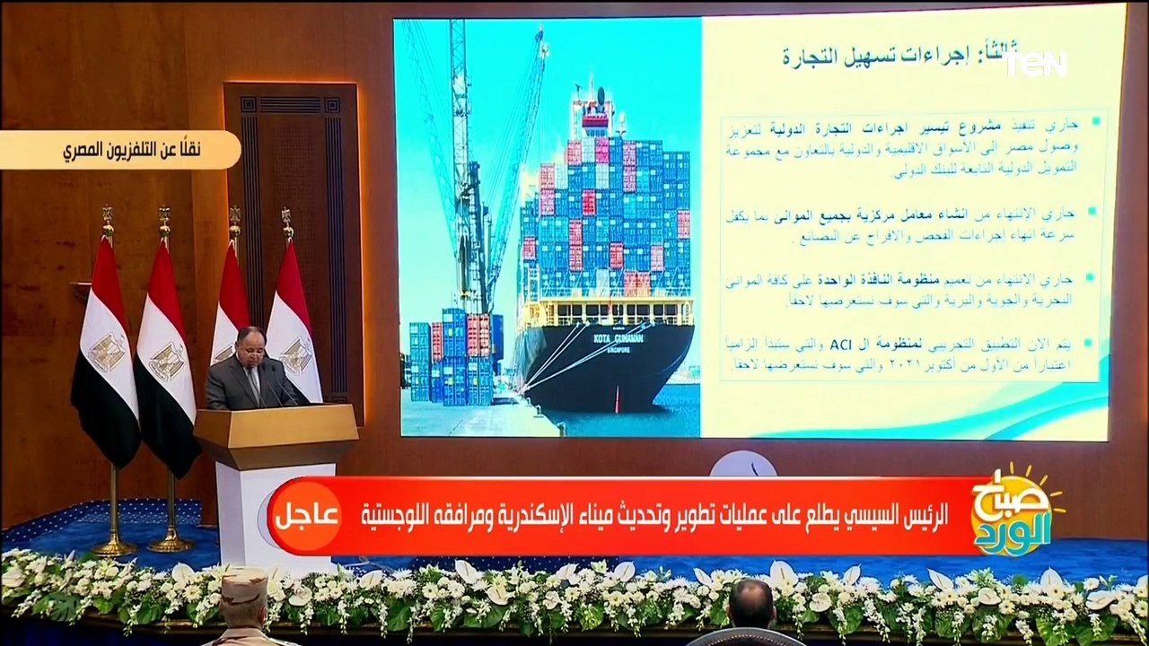 كلمة وزير المالية خلال تفقد الرئيس عبد الفتاح السيسي مشروعات تطوير ميناء الاسكندرية البحري