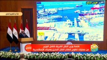 كلمة وزير النقل خلال تفقد الرئيس عبد الفتاح السيسي مشروعات تطوير ميناء الاسكندرية البحري