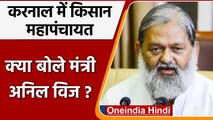 Kisan Mahapanchayat: Anil Vij की Farmers से अपील, बोले-  Law हाथ में ना लें | वनइंडिया हिंदी