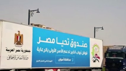 محافظ أسوان يستقبل 26 ألف كرتونة مواد غذائية وملابس ومستلزمات طبية بقافلة أبواب الخير