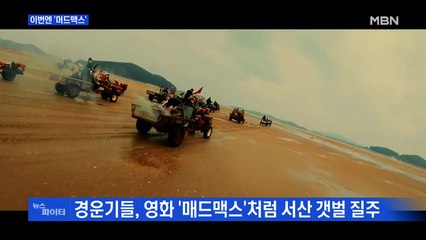 MBN 뉴스파이터-이번엔 '머드맥스'·호주 3살 아이 구조·커튼으로 남녀 구분