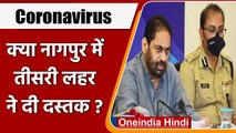 Coronavirus India Update: Nagpur में Nitin Raut ने तीसरी लहर का किया ऐलान | वनइंडिया हिंदी