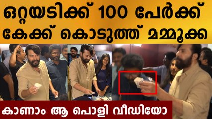 നിന്ന നിൽപ്പിൽ 100 പേർക്ക് കേക്ക് കൊടുക്കുന്ന മമ്മൂക്ക..അതാണ് സ്നേഹം