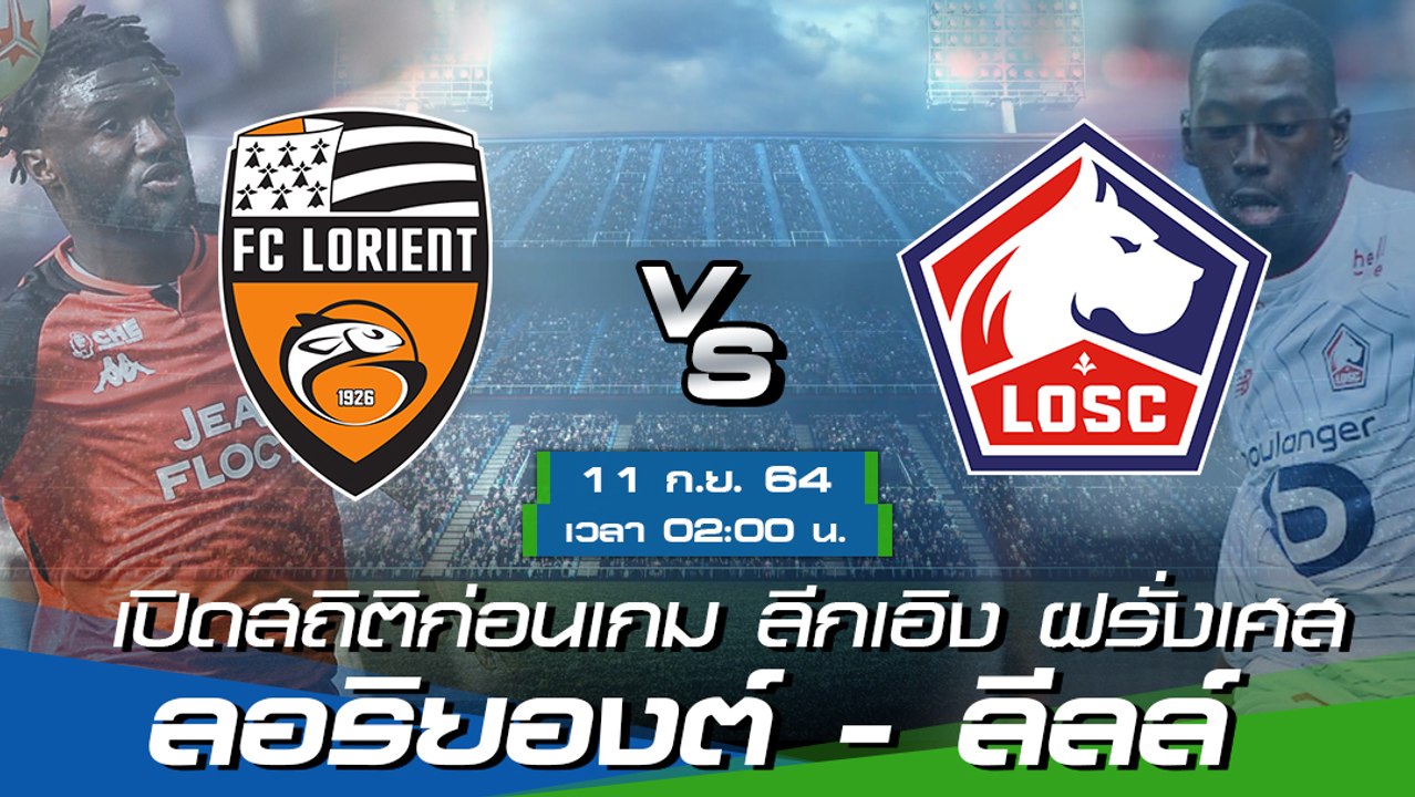 ลอริยองต์ - ลีลล์ ฟุตบอลลีกเอิง ฝรั่งเศส 2021-22