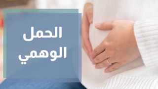 الحمل الوهمي .. أعراضه وأسبابه !