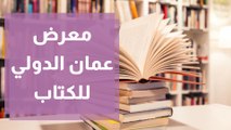 معرض عمان الدولي للكتاب بدورته الـ20