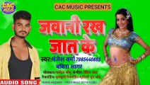 Rakha Jawaniya Ke Jaat Ke || Manjesh Warma New Bhojpuri Song || राखा जवानिया के जात के भोजपुरी गीत