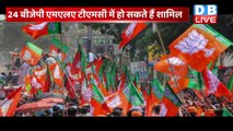 Mukul Roy का दावा,BJP को लगेगा झटका ? West Bengal Up Chunav से पहले होगा बड़ा फेरबदल | #DBLIVE