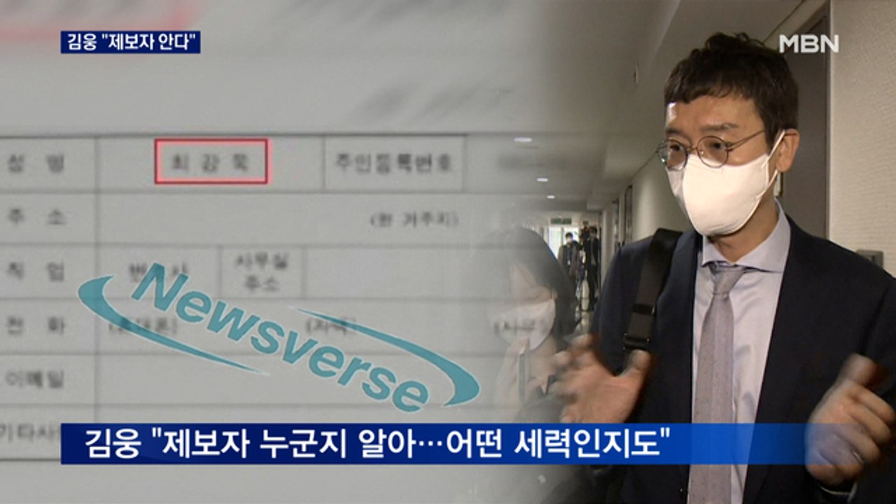 김웅 "제보자 누군지 안다"…내일 기자회견 관심