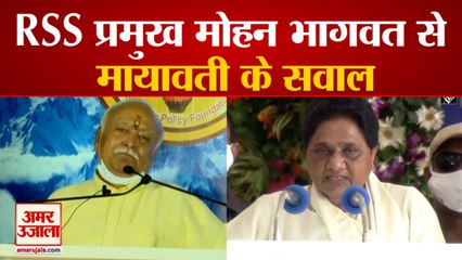 Mayawati का Mohan Bhagwat से सवाल- सभी के पूर्वज एक तो Muslim से सौतेला व्यवहार क्यों