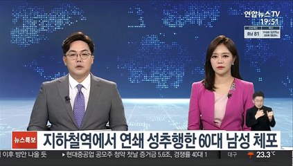 지하철역에서 연쇄 성추행한 60대 남성 체포
