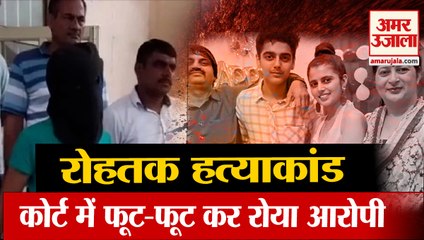 Rohtak Murder Case: Court में फूट-फूट कर रोया इकलौता बेटा, Abhishek के Lawyer ने की CBI जांच की मांग