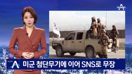 탈레반, SNS로 존재감 과시…여성 인권 탄압 ‘여전’