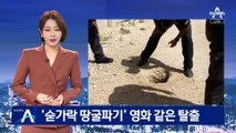 ‘숟가락 땅굴파기’ 영화 같은 탈출…탈옥범 일부 종신형