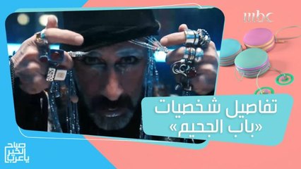 تعرفوا على شخصيات #باب_الجحيم وتابعوه ابتداءً من 12 سبتمبر على #ShahidVIP