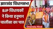 Jharkhand Assembly Monsoon Session: BJP MLA का हंगामा जारी, पढ़ा Hanuman Chalisa | वनइंडिया हिंदी