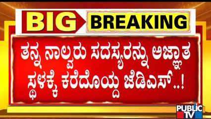 JDS Takes Its 4 Corporators To Unknown Location In Fear of Operation Kamala and Operation Congress