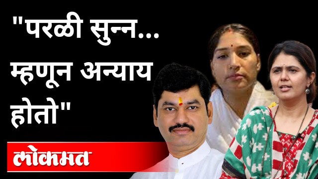 परळी सुन्न... म्हणून अन्याय होतो करुणा मुंडे प्रकरणात पंकजा मुंडेंची प्रतिक्रिया | Pankaja Munde On Karuna Munde | Dhananjay Munde