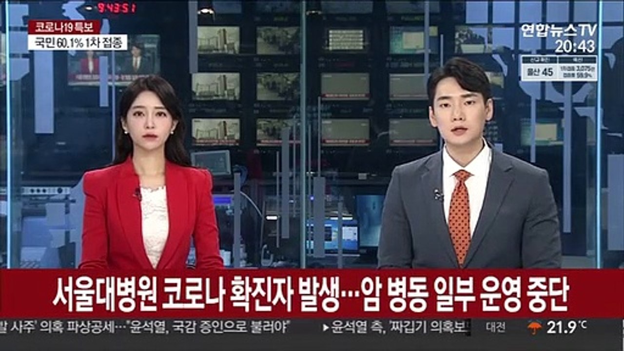 서울대병원 코로나 확진자 발생…암 병동 일부 운영 중단