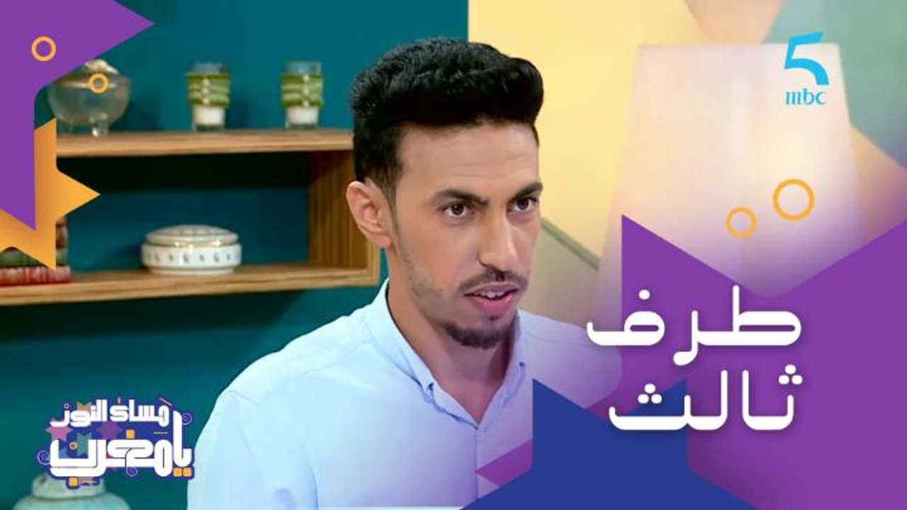 "الأهم هو يبعدوا عليك الناس".. تدخل طرف ثالث يسبب المشاكل