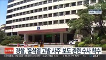 경찰, '윤석열 고발사주' 보도 관련 수사 착수