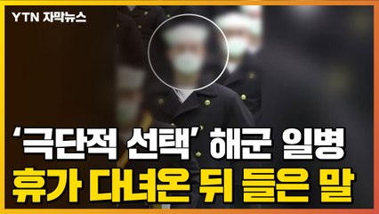 [자막뉴스] '극단적 선택' 해군 일병...휴가 다녀온 뒤 선임병에게 들은 말 / YTN