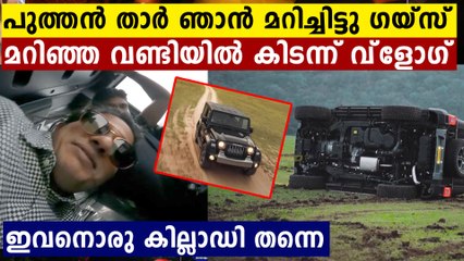 Palakkad: Brand new Mahindra Thar SUV topples after going drifting| Oneindia Malayalam