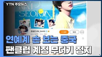 "중국 팬 클럽 단속, K-팝에 타격"...문화 교류 약속하고 또 '역주행' / YTN