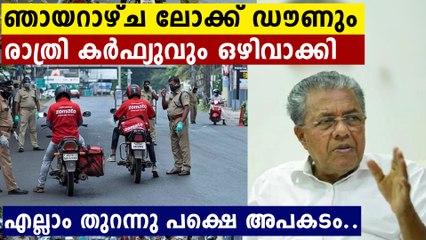 ഞായറാഴ്ച ലോക്ക്ഡൗണും രാത്രി കർഫ്യുവും ഒഴിവാക്കി