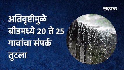 Beed Rain Updates: अतिवृष्टीमुळे बीडमध्ये 20 ते 25 गावांचा संपर्क तुटला