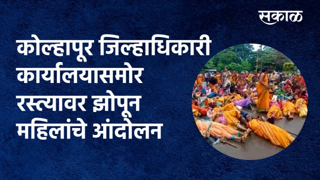 Agitation of women: कोल्हापूर जिल्हाधिकारी कार्यालयासमोर रस्त्यावर झोपून महिलांचे आंदोलन|Sakal Media