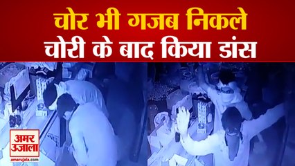 Thieves Seen Dancing in CCTV | Shop में चोरी करने के बाद CCTV में नाचते हुए दिखाई दिए चोर