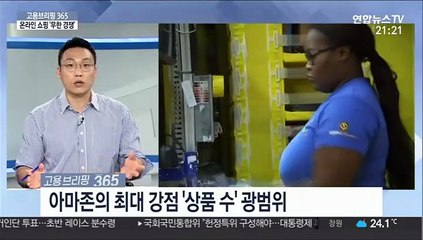 [고용브리핑365] 온라인 쇼핑 '무한 경쟁'