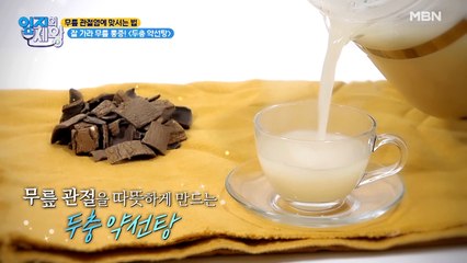 무릎 통증 Bye~ 집에서도 쉽게 [두충 약선탕]