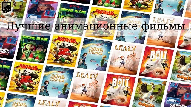 Лучшие анимационные фильмы всех времен