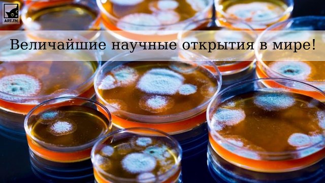 Величайшие научные открытия и изобретения в мире!
