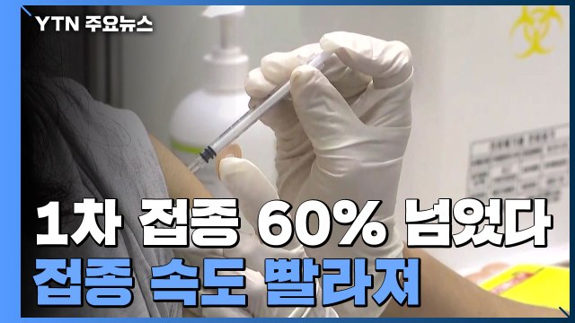 '하루 최다' 136만 명 접종...1차 접종자 60% 넘어 / YTN