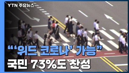 "10월 말부터 '위드 코로나' 가능"...국민 70% 이상 찬성 / YTN