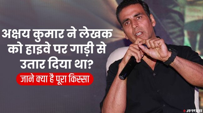 अक्षय कुमार ने गुस्से में स्क्रिप्ट राइटर को हाइवे पर गाड़ी से उतार दिया था, बोले- मुझे अच्छी स्क्रिप्ट चाहिए | Akshay kumar Story