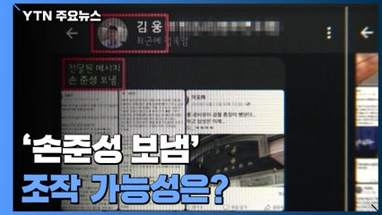 "공소장 형태의 고발장"...'손준성 보냄' 조작 가능성은? / YTN